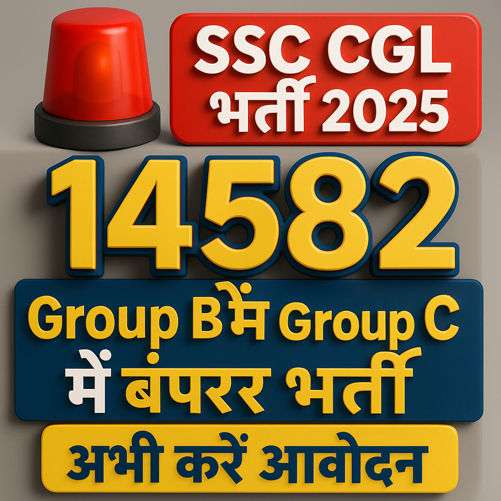 ЁЯЪи SSC CGL рднрд░реНрддреА 2025 тАУ 14582 рдкрджреЛрдВ рдкрд░ Group B рдФрд░ Group C рдореЗрдВ рдмрдВрдкрд░ рднрд░реНрддреА | рдЕрднреА рдХрд░реЗрдВ рдЖрд╡реЗрджрди