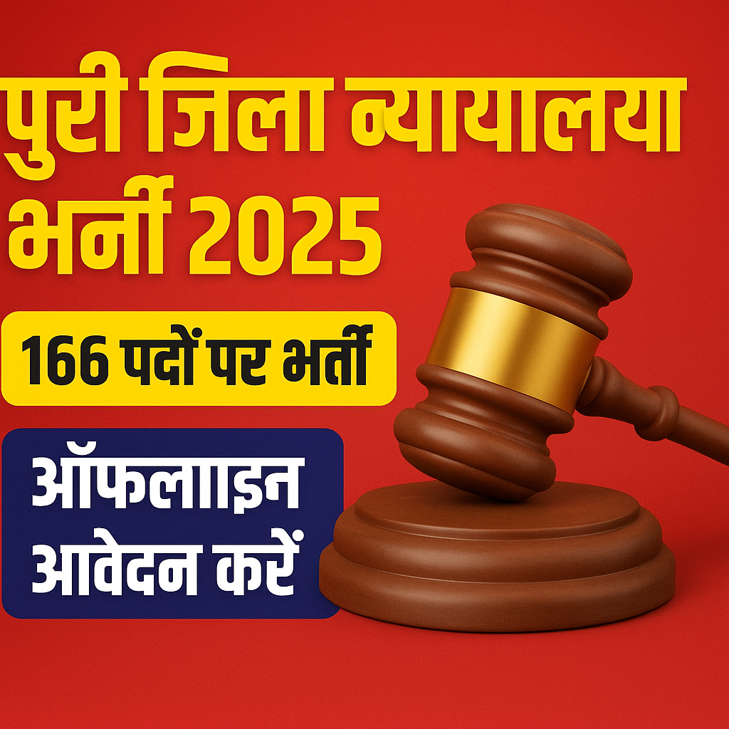 Puri District Court Recruitment 2025: рдкреБрд░реА рдЬрд┐рд▓рд╛ рдиреНрдпрд╛рдпрд╛рд▓рдп рдореЗрдВ рдирд┐рдХрд▓реА 166 рдкрджреЛрдВ рдкрд░ рднрд░реНрддреА тАУ рдСрдлрд▓рд╛рдЗрди рдЖрд╡реЗрджрди рдХрд░реЗрдВ