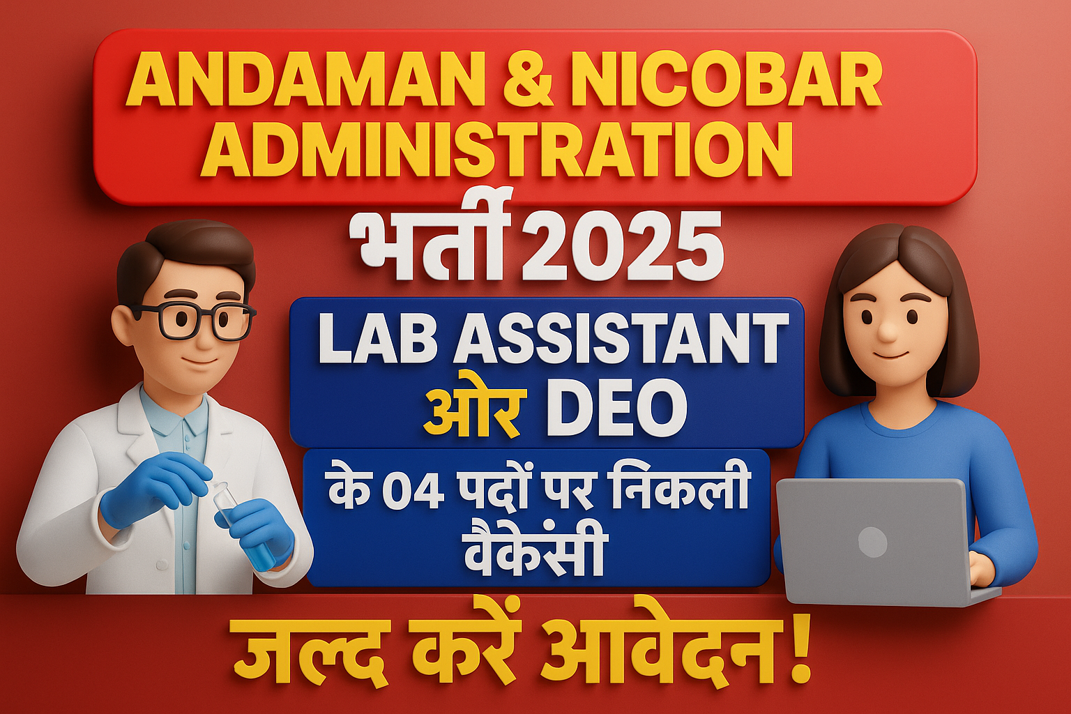 Andaman & Nicobar Administration рднрд░реНрддреА 2025 тАУ Lab Assistant рдФрд░ DEO рдХреЗ 04 рдкрджреЛрдВ рдкрд░ рдирд┐рдХрд▓реА рд╡реИрдХреЗрдВрд╕реА, рдЬрд▓реНрдж рдХрд░реЗрдВ рдЖрд╡реЗрджрди!