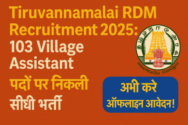 Tiruvannamalai RDM Recruitment 2025: 103 Village Assistant पदों पर निकली सीधी भर्ती – अभी करें ऑफलाइन आवेदन!