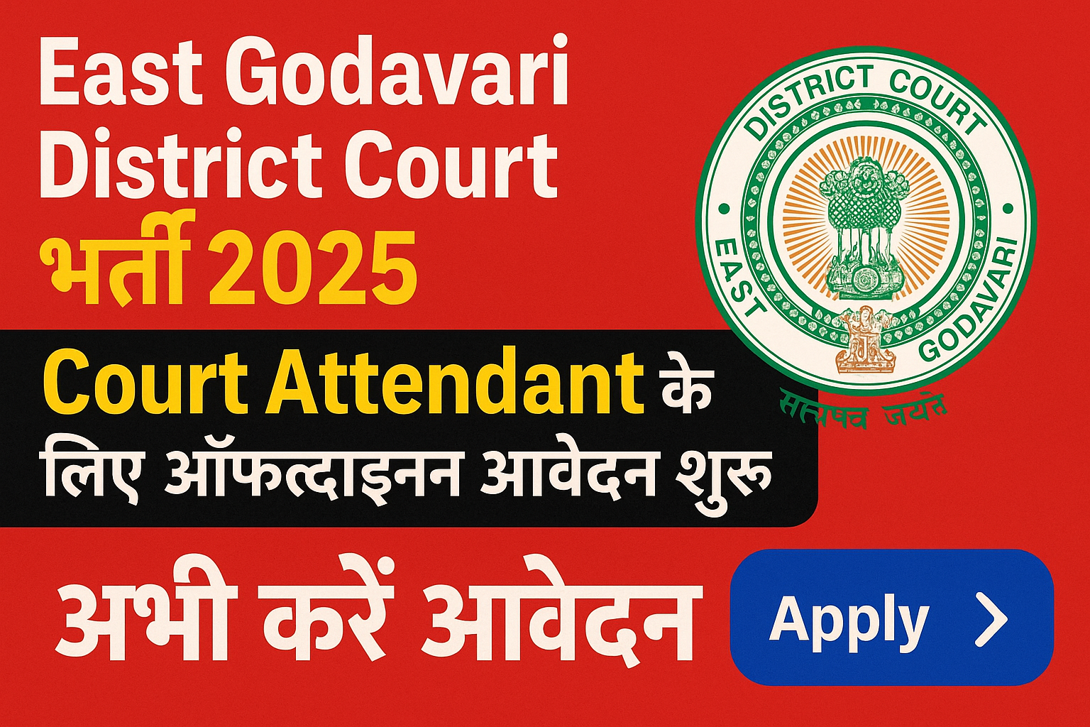 East Godavari District Court भर्ती 2025: Court Attendant के लिए ऑफलाइन आवेदन शुरू – अभी करें आवेदन