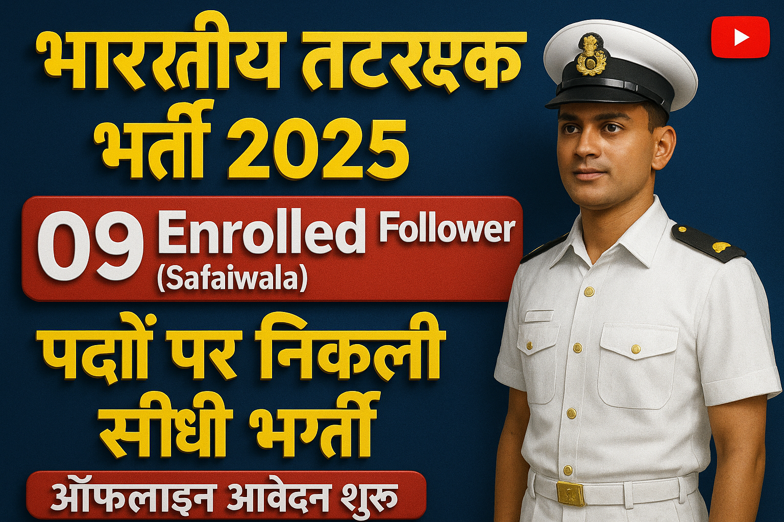 Indian Coast Guard भर्ती 2025: 09 Enrolled Follower (Safaiwala) पदों पर निकली सीधी भर्ती – ऑफलाइन आवेदन शुरू